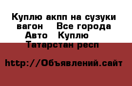 Куплю акпп на сузуки вагонR - Все города Авто » Куплю   . Татарстан респ.